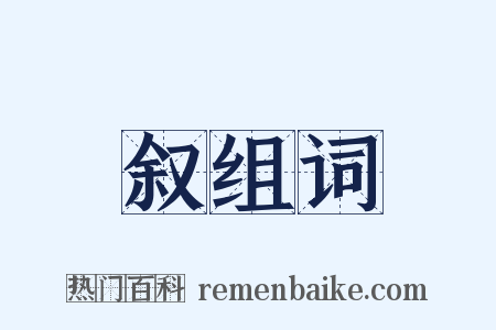 叙组词是什么意思的图片